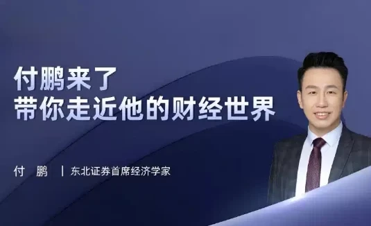 付鹏财经世界专栏合集：全球视野下的经济逻辑与投资洞察