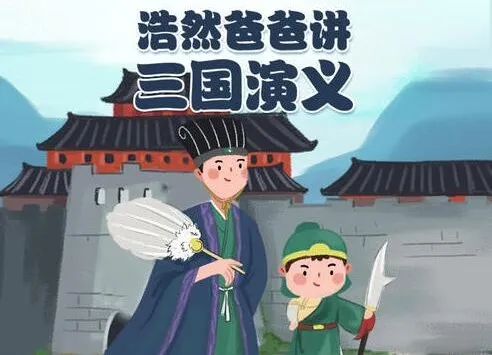 浩然爸爸讲三国演义:40集儿童有声书全收录
