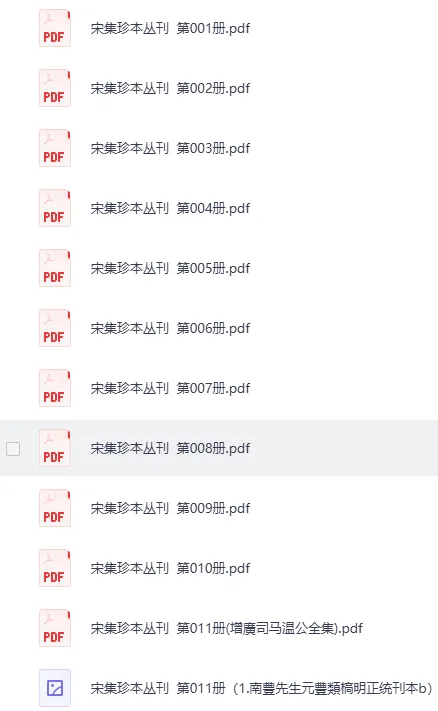 宋集珍本丛刊全108册高清扫描版[PDF]
