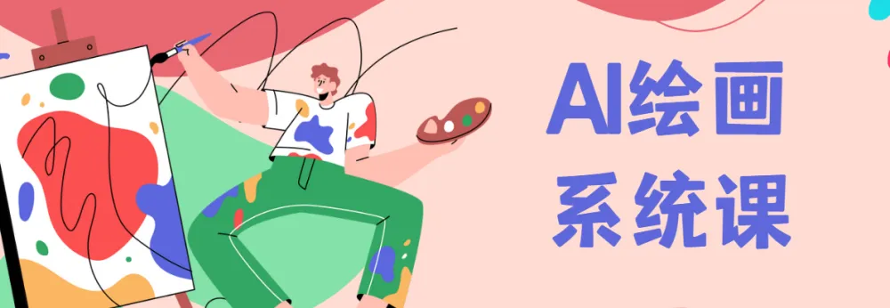 Midjourney AI绘画系统课,零基础新手入门保姆级教程(17节视频)