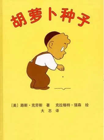 儿童绘本故事《胡萝卜种子》PPT课件