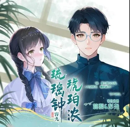 有声小说《琉璃钟,琥珀浓》彭尧、篛藜演播 民国多人剧224集完结