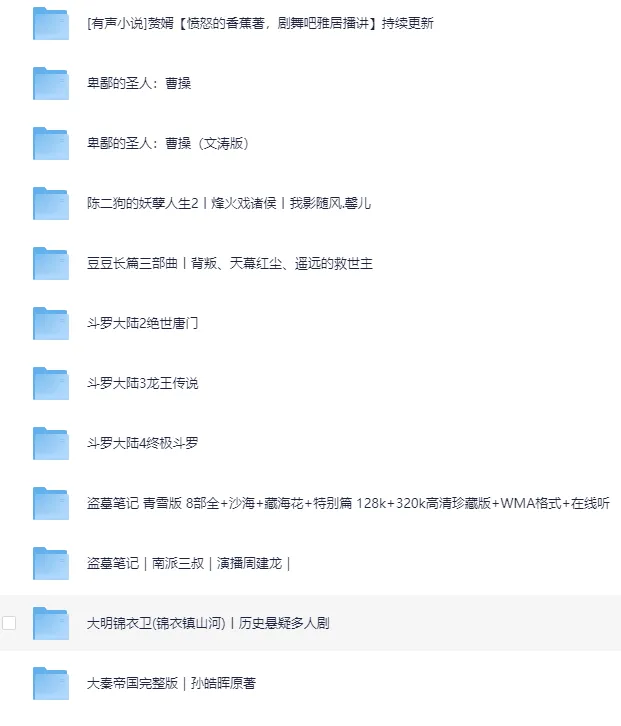 2025有声小说精选合集[MP3][617G]