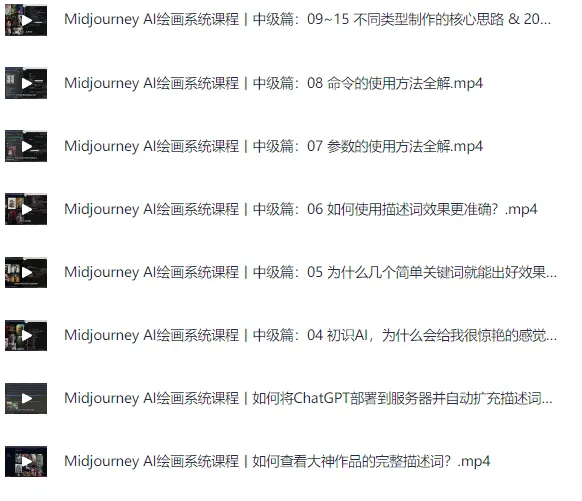 Midjourney AI绘画系统课,零基础新手入门保姆级教程(17节视频)