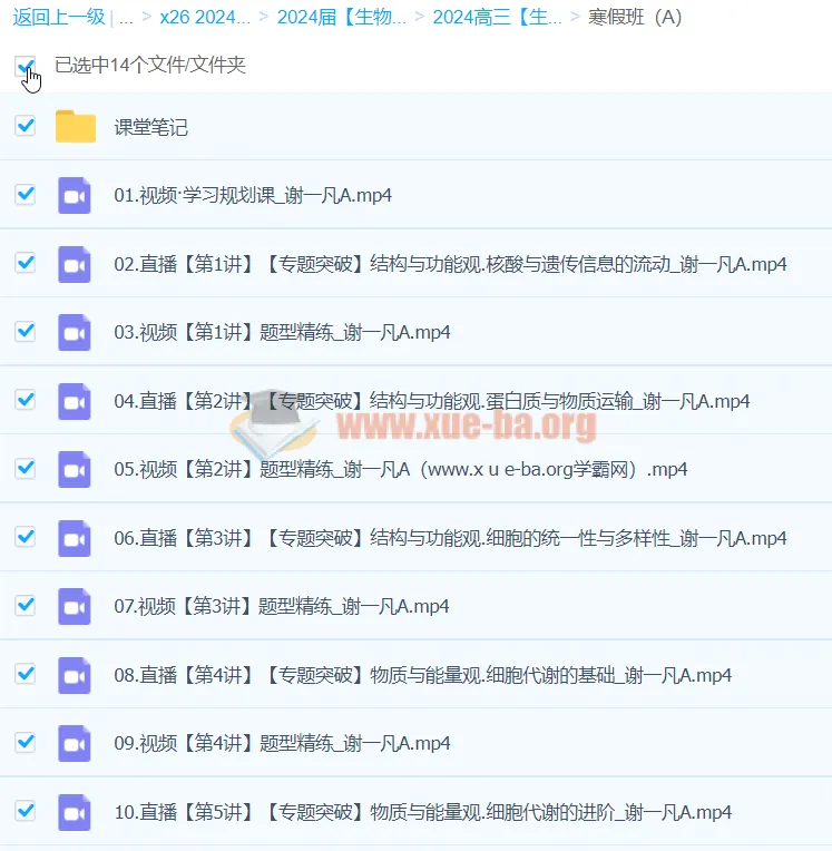 2024高三高考生物 谢一凡A班寒假班 二轮专题突破精讲