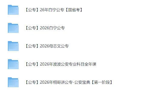 2026公安公专考试资料合集，白宁/母志文/波波/桐哥全名师课程+讲义题库