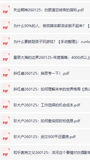 全网付费文章-大佬文集圈 学习先锋 精选研报 1月25日更新，手慢无