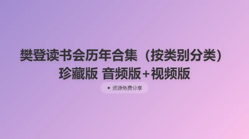 樊登读书会历年合集(按类别分类)珍藏版 音频+视频双版本