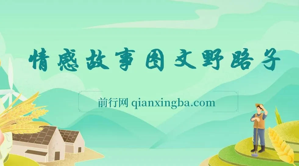 情感故事图文野路子玩法,零基础实操课程,简单搬运也能月入过万