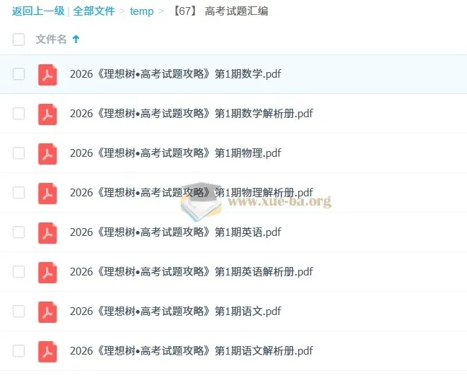 2026高考语文数学物理英语试题汇编《理想树·高考试题攻略》第1期
