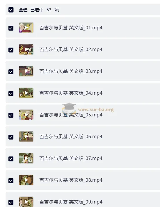BBC少儿英语启蒙动画《百吉尔与贝基》全52集英文版