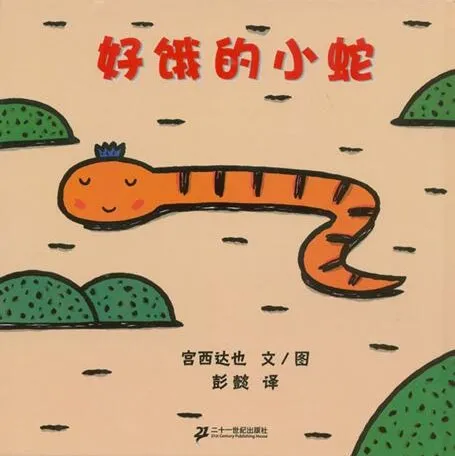 儿童绘本故事《好饿的小蛇》PPT课件