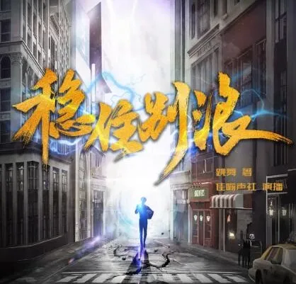 有声小说《稳住别浪》多人播讲有声剧 1248集全本完结