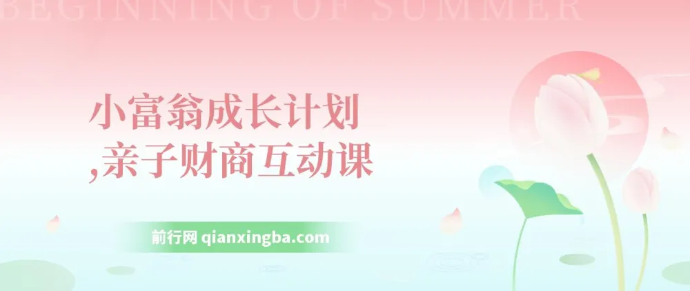小富翁成长计划:亲子财商互动课,从小培养孩子的金钱观