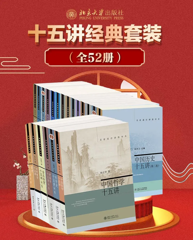 北京大学十五讲经典套装全52册 名家通识讲座书系电子书