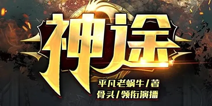 有声小说《神途》全集 骨头演播 988集完结 都市玄幻爽文
