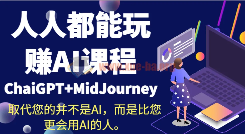 人人都能玩赚AI课程:ChatGPT+MidJourney实战指南