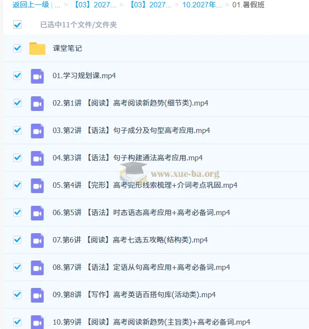 2027高三高考英语 张亮 暑假班 系统提升课程