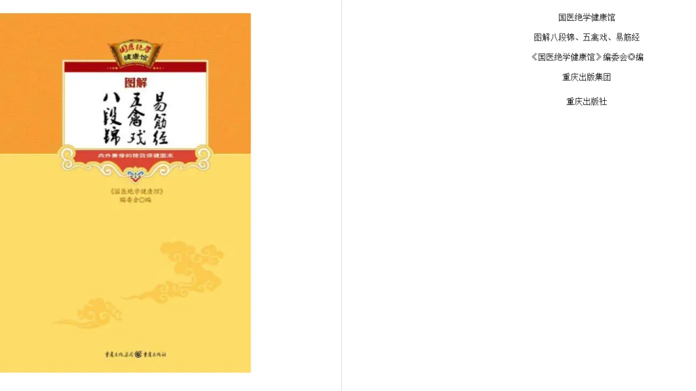 图解八段锦 五禽戏 易筋经:国医绝学健康馆编委会经典养生功法合集