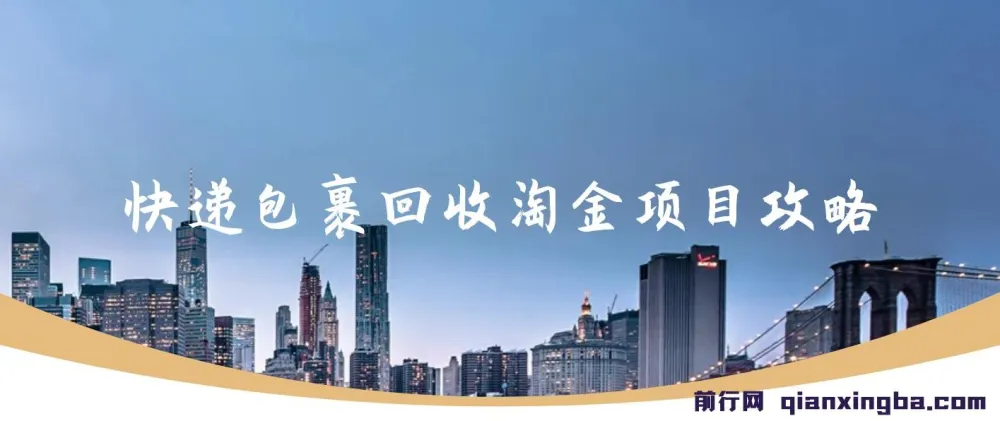 快递包裹回收淘金项目全套教程,长期稳定副业,单号保底30-50元可放大操作