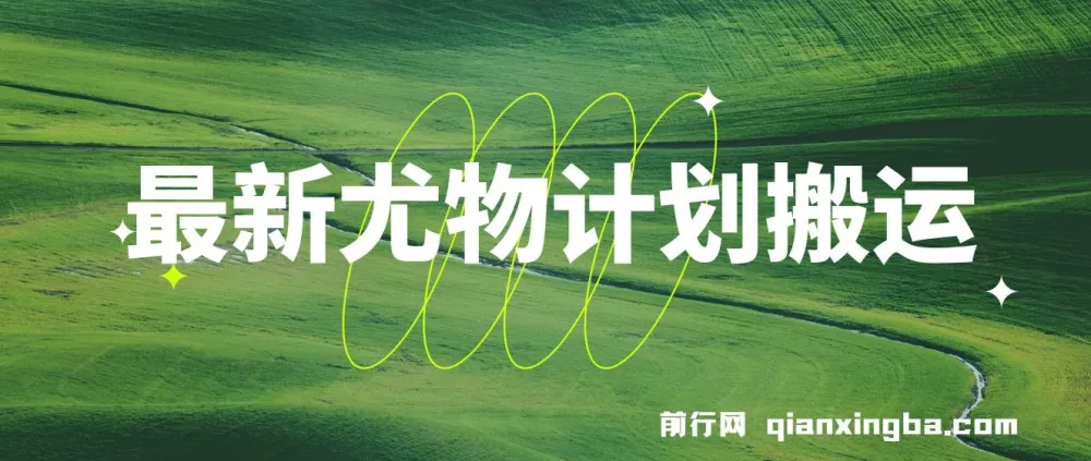 尤物计划搬运与原创玩法教程:小白也能轻松日入1000+,男性流量赛道永不过时