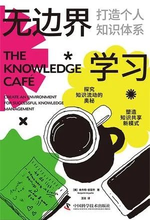 无边界学习:打造个人知识体系与知识咖啡馆实践指南