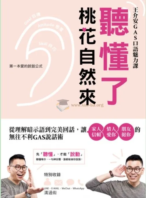 听懂暗示语,桃花自然来:GAS说话术教你高情商回话,让家人信赖、情人爱你、朋友挺你