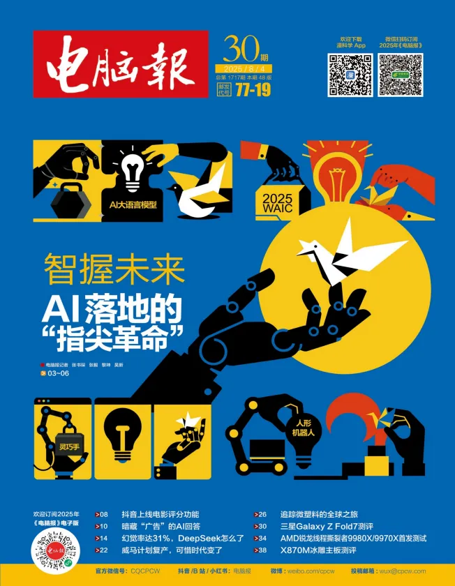 电脑报2025全年合集 1-31期PDF完整收录