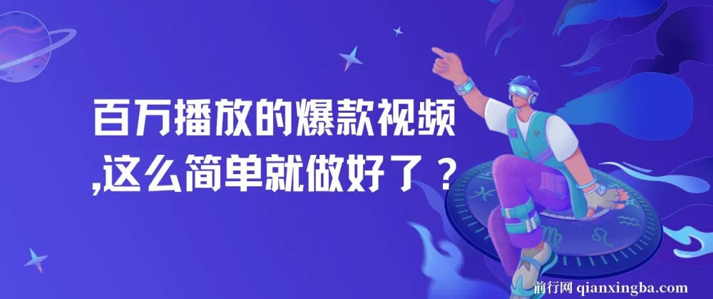 百万播放爆款视频制作全攻略:零基础也能轻松上手