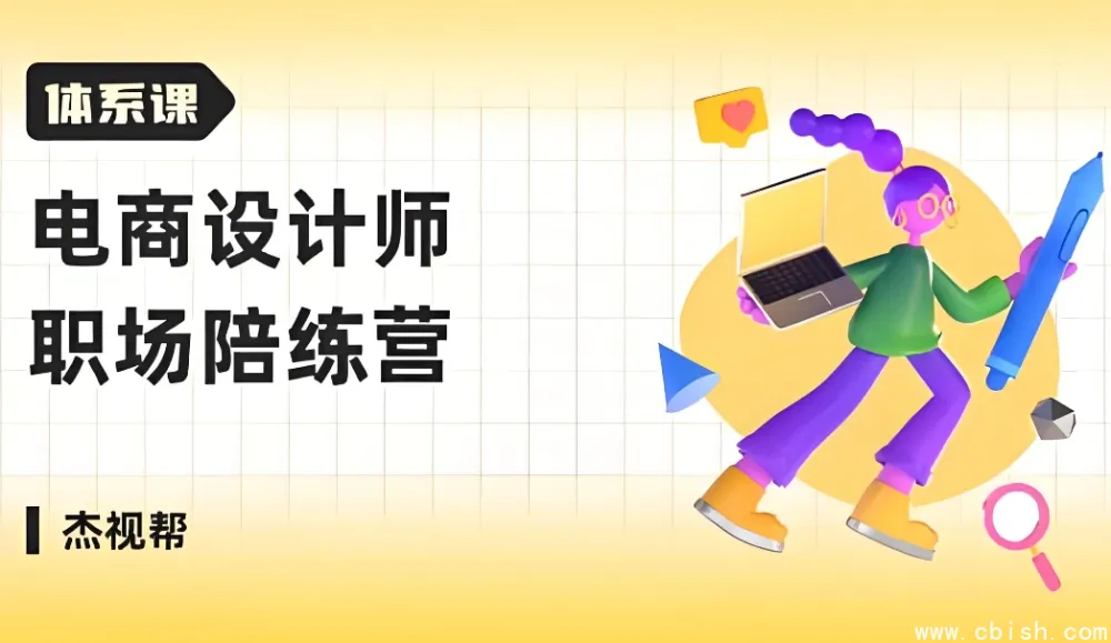 电商设计师职场成长陪练营:求职全流程实战指南