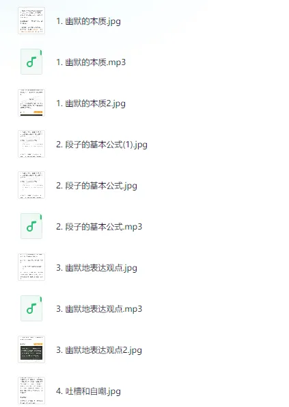 有效训练你的幽默感:系统化幽默表达提升课
