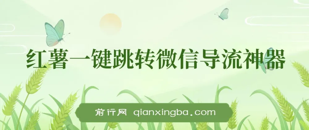 小红薯跳转微信链接制作教程,合规引流不封号