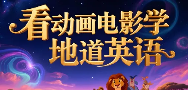 看电影学英语必备:110部经典动画电影中英/纯英双语字幕+台词文本合集