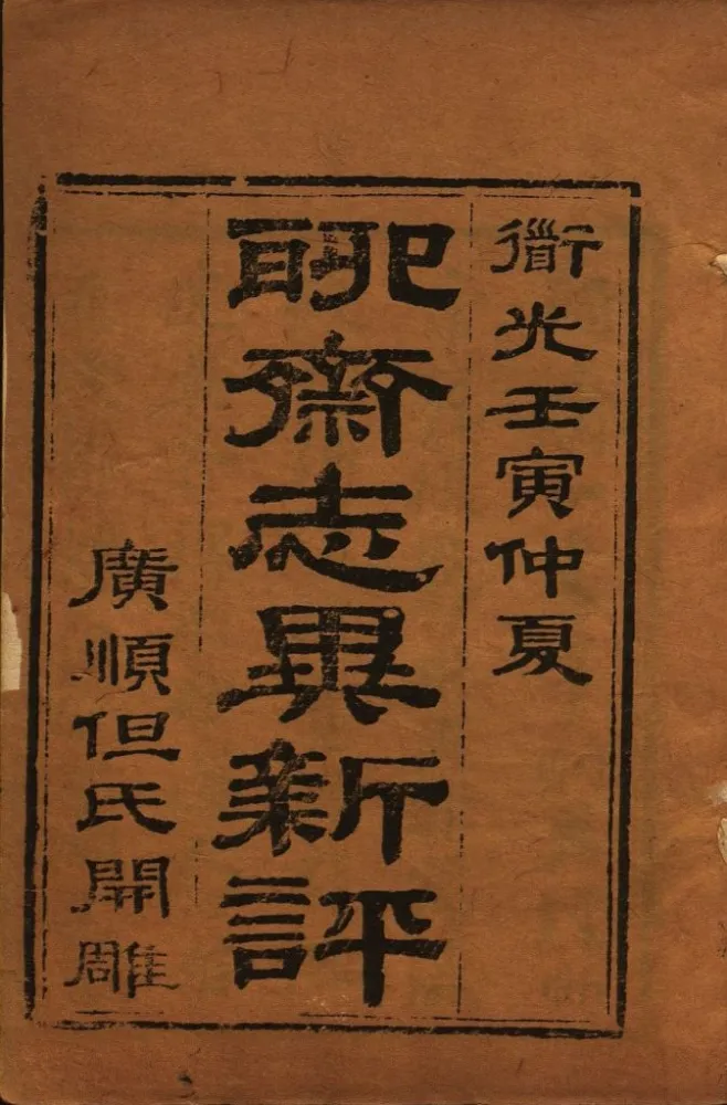 聊斋志异新评(全十六卷)清代但明伦批点朱墨套印本PDF