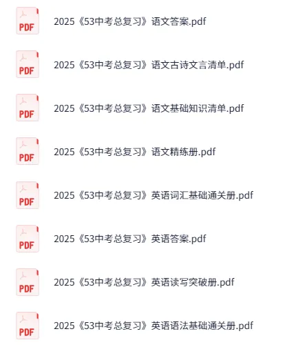 2025年《53中考总复习》7科全套(全国版)备考资料