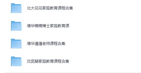 家庭教育系列课集(北大花花+清华楠楠+清华潘潘+沈奕斐)视频课程