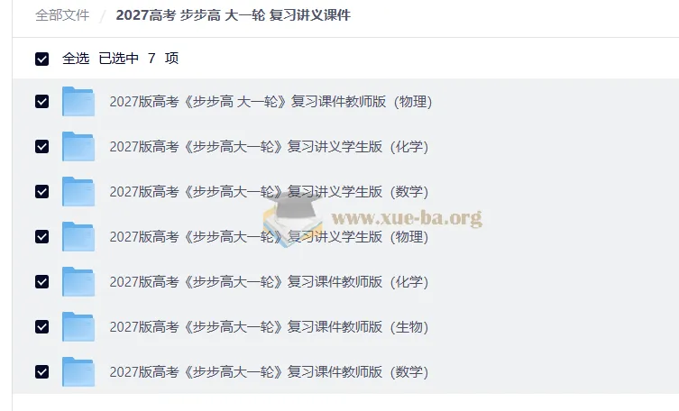 2027高考步步高大一轮复习讲义课件全科合集