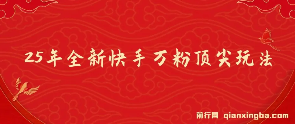 25年快手万粉实操玩法,手机一键批量出片,零成本快速起号