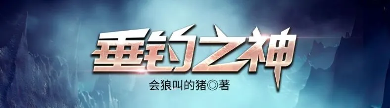 有声小说《垂钓之神》完整版 骤雨惊弦播讲 3256集全本完结