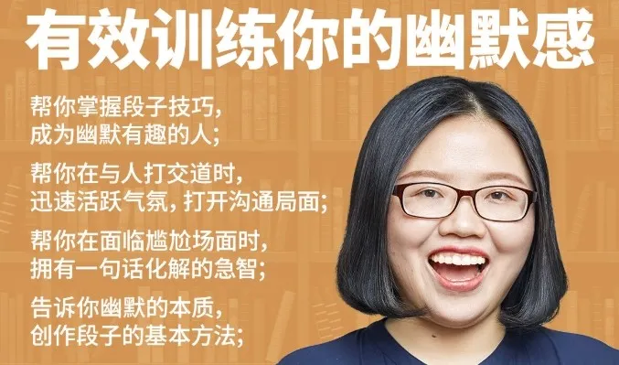有效训练你的幽默感:系统化幽默表达提升课