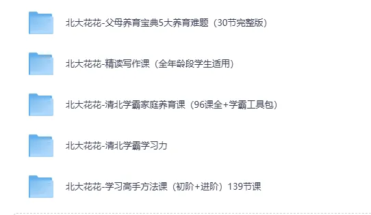 家庭教育系列课集(北大花花+清华楠楠+清华潘潘+沈奕斐)视频课程
