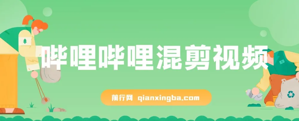 哔哩哔哩混剪视频引流创业粉日引300+ 知识星球零成本被动引流创业粉一天300+