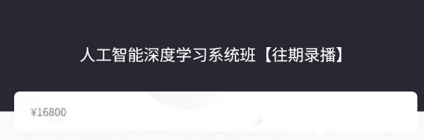 人工智能深度学习系统班第七期：从机器学习基础到CV与NLP实战全攻略