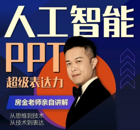 房金老师PPT系统进阶课,从基础操作到设计美学的完整实战指南