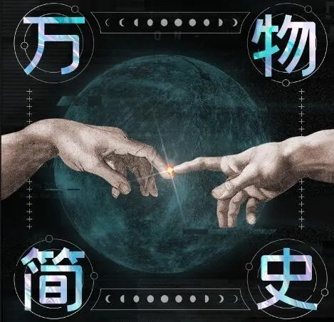 全球畅销千万册《万物简史》有声书全115集 严伯钧深度解读+全文朗读