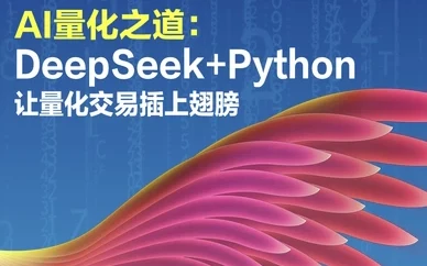 AI量化之道：DeepSeek+Python实战量化交易策略开发