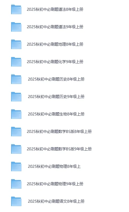 小初高全阶段学习资料大合集|同步教辅+思维训练+真题试卷(PDF/视频)