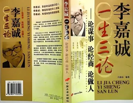 李嘉诚一生三论:谋事·经商·做人(29集完整版有声书)