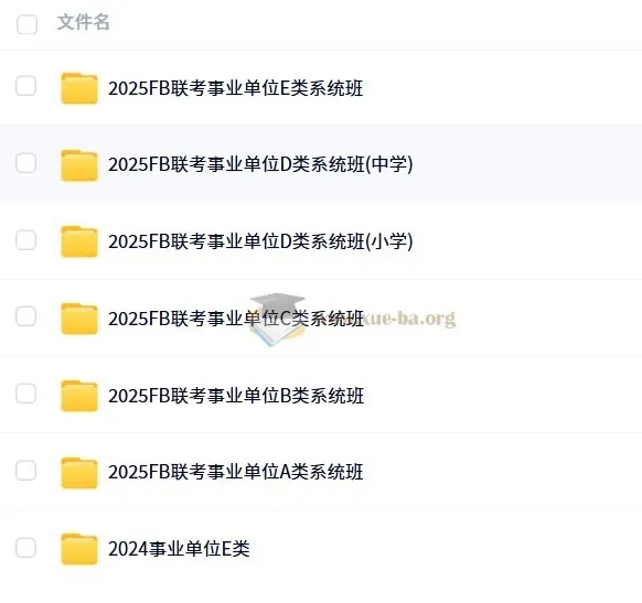 2025年FB事业单位联考ABCDE类系统班全科备考资料