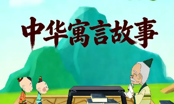 国学科普动画《中国成语故事365》全集典藏
